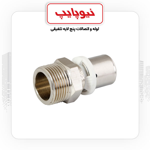 رابط روپیچ 3/4*20 پرسی نیوپایپ