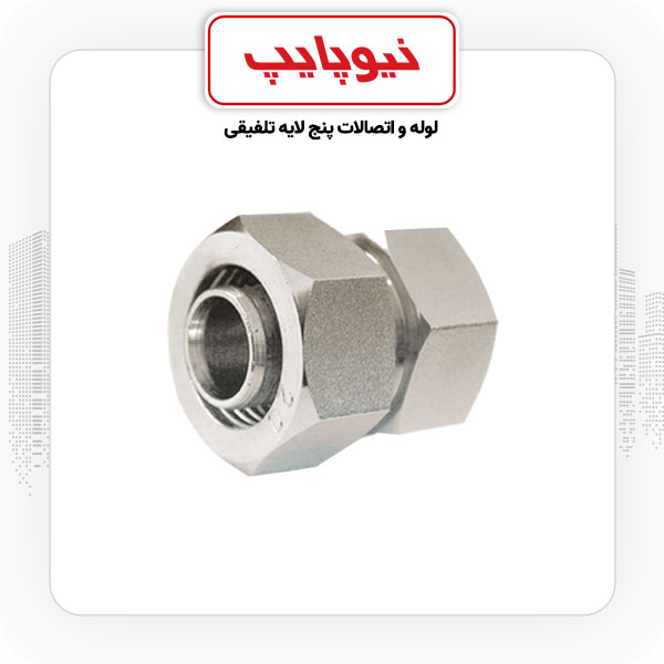 رابط توپیچ 3/4*25 کوپلی نیوپایپ