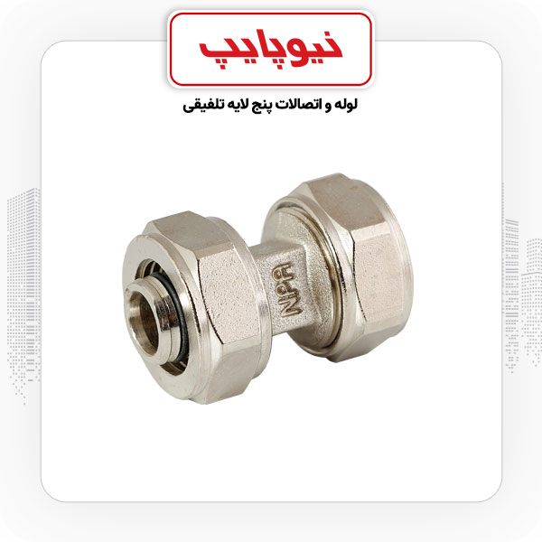 بوشن مساوی 25 کوپلی نیوپایپ