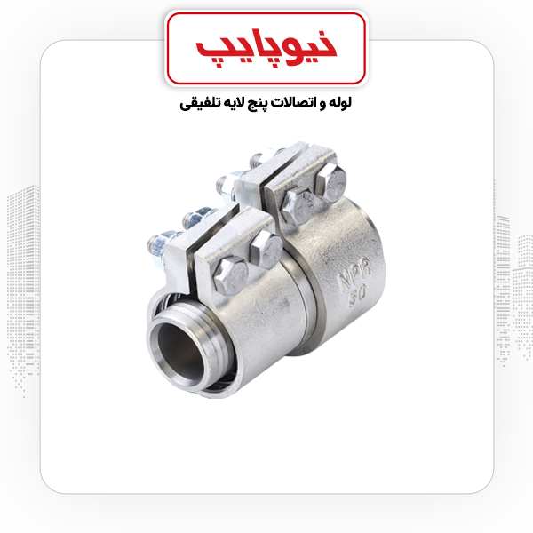 تبدیل 40*50 کلمپی نیوپایپ