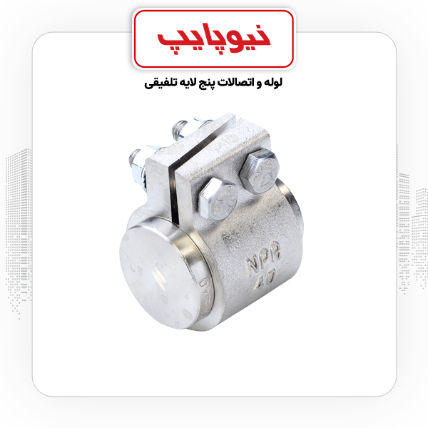 درپوش 63 کلمپی نیوپایپ