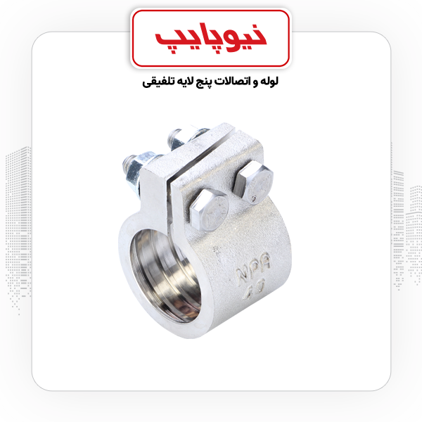 کمربند 63  کلمپی نیوپایپ