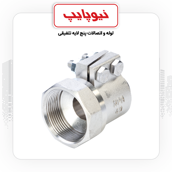بوشن توپیچ 1/2-1*40 کلمپی نیوپایپ
