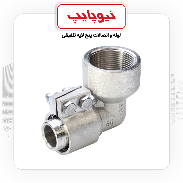 زانو چپقی 1/2-1*40 کلمپی نیوپایپ