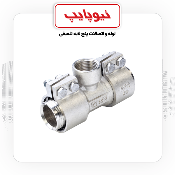 سراه توپیچ 40*3/4*40 کلمپی نیوپایپ
