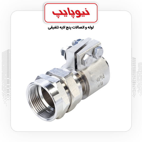 رابط توپیچ با مهره ماسوره 1/4-1*40 کلمپی نیوپایپ