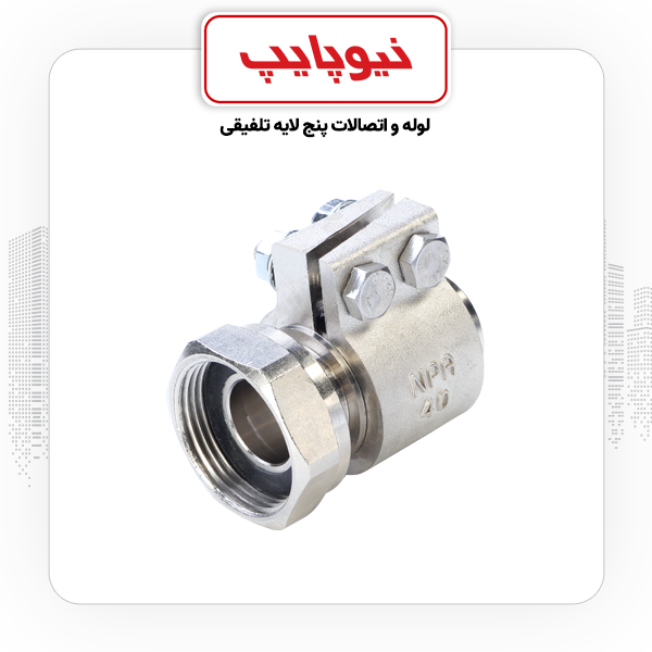 مهره ماسوره 1/4-1*40 کلمپی نیوپایپ