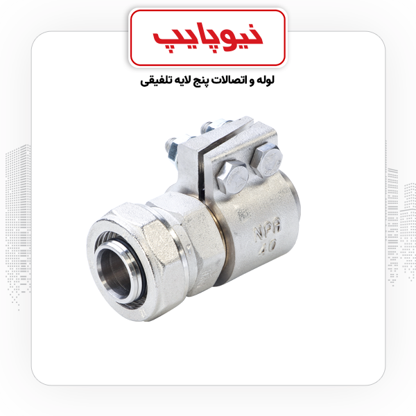تبدیل 32*50 کلمپی-کوپلی نیوپایپ