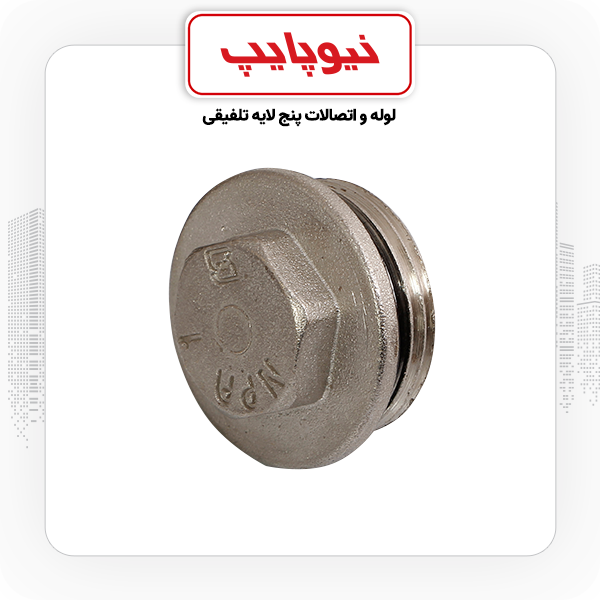 درپوش فلزی 3/4 روپیچ نیوپایپ