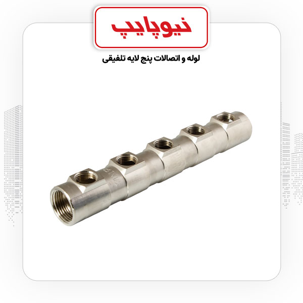 کلکتور 3/4*"1 (5 خروجی) نیوپایپ