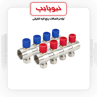 نیوکلکتور 16*"1 کوپلی همراه با شیر تنظیم (4 خروجی) نیوپایپ