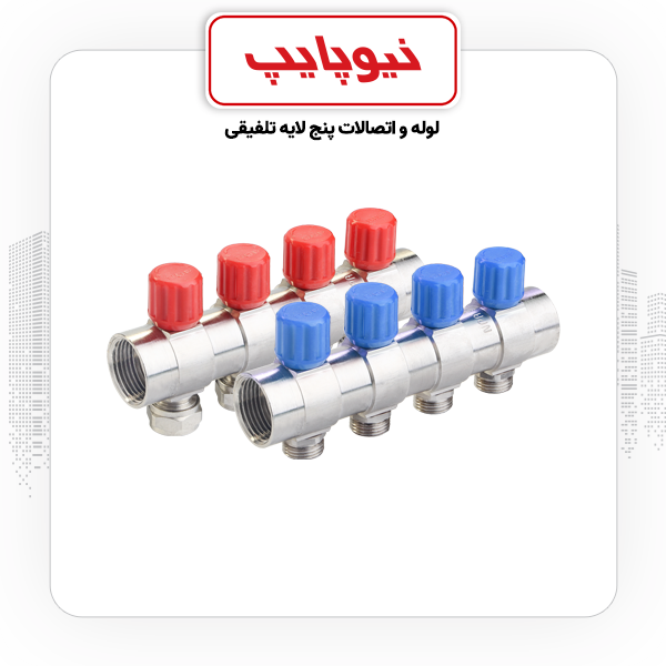 نیوکلکتور 1/2*"1 رزوه ای همراه با شیر تنظیم (3 خروجی) نیوپایپ